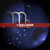 91年羊22年运势，1991在2022遇到的桃花是