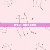 鼠女与什么属相最配对，女属鼠配个什么属相相配最好？