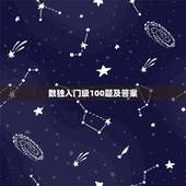 数独入门级100题及答案，数独题目初级60题(后附答案)