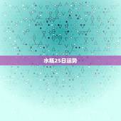 水瓶25日运势，水瓶座运势