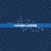 94年生属什么生肖婚配，1994年属羊的最佳婚配属什么？