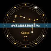 虎年出生的宝宝取名注意什么 虎年宝宝起名宜与忌