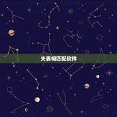 夫妻相匹配软件，都说有夫妻相是怎么回事啊？