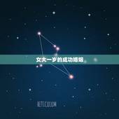 女大一岁的成功婚姻，女比男大一岁婚姻成功例子