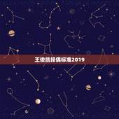 王俊凯择偶标准2019，王俊凯2023多少周岁？