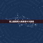 史上能笑死人的笑话十大排名，收集史上最搞笑的10个笑话 ！