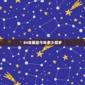 84年属鼠今年多少周岁，属鼠2022 年运势及运程