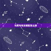 马男与羊女婚配怎么样，属马男和属羊女婚配
