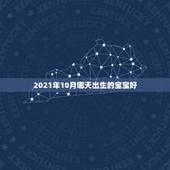 2021年10月哪天出生的宝宝好，我是1963年10月出生的，2021