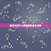 属鼠女和什么属相最配最合适呢，属鼠的和什么属相不合