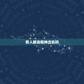 男人都会精神出轨吗，男人精神出轨后他这些表现是想要好好过下去的吗？怀疑