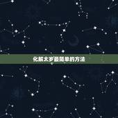 化解太岁最简单的方法 2022年灾难最多的生肖