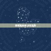 摩羯座未来15天运势，摩羯座在十一月运势