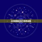 84年属鼠2021年的运程，属鼠人2021年全年运势详解？