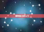 如何批八字入门，批八字讲解最简单的