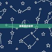 算命知识自学，想学算命，看什么书籍可以学到那方面的知识？