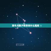 属牛人除夕夜忌讳什么属相，算属相牛与什么属相相克