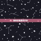 猴和牛属相合不合，属猴和属牛的配吗