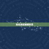 姓名测试婚姻状况，何亮这名字的运势和婚姻状况