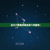 五行八字查询表生辰八字属性，生辰八字五行属性查询