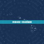 苏珊米勒一周运势最新，苏珊米勒摩羯座2017年运势完整版