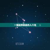 一生运势极差的人八字