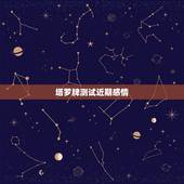 塔罗牌测试近期感情，塔罗牌测试：这段感情还能撑多久