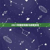 2021年属蛇和属马结婚吉日，今年属蛇跟属马的结婚吉日