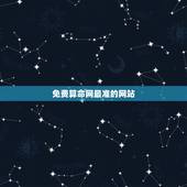 免费算命网最准的网站，免费算命的又准又全的网站