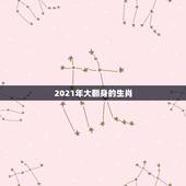2021年大翻身的生肖，2021年运势最差的生肖