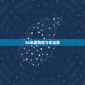 94年属狗的今年运势，94年阴历十月初五属狗2016年运势