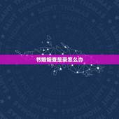 书婚姻查是衰怎么办，八字命理如何看婚姻运如何？