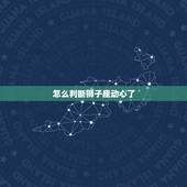 怎么判断狮子座动心了，怎么判断狮子座动心了？