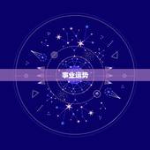 生肖狗今日运程每日运势(好运连连财运亨通)