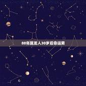 88年属龙人30岁后命运男，1988年属龙五月十一午时出身命运