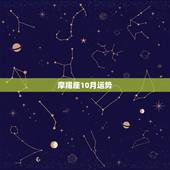 摩羯座10月运势，摩羯座10月运势？