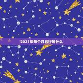 2021年每个月五行属什么，2021年牛年五行属什么