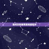 猴鸡女和猪男属相最配对，属猴女和什么属相最配
