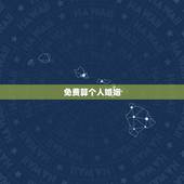 免费算个人婚姻，免费合八字算婚姻
