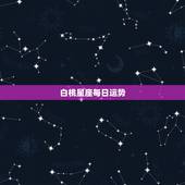 白桃星座每日运势，星座运势，能查看星座每日桃花运势。