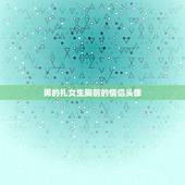 男的扎女生胸前的情侣头像，求一个男生给女生扎头发的情侣头像 黑白色系