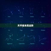 天平座本周运势，本周天秤座运势