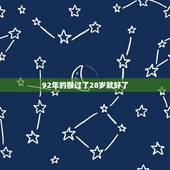92年的猴过了28岁就好了，92年属猴女几月结婚好