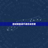 测试到底适不适合谈恋爱，测试你究竟适不适合谈恋爱