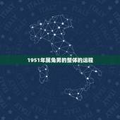 1951年属兔男的整体的运程，1951年属兔人2021年运势