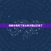 如果乌龟死了怎么样才能让它活了，乌龟怎么才能养活