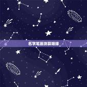 名字笔画测算姻缘，两个人名字的笔画相加后除以二测试两人的缘份的日志谁有