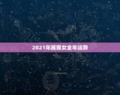 2021年属猴女全年运势，80年属猴人在2021年的全年运势