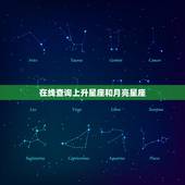 在线查询上升星座和月亮星座 怎么查上升月亮星座