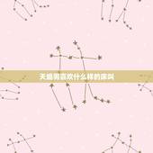 天蝎男喜欢什么样的床叫，射手女天蝎男床上表现